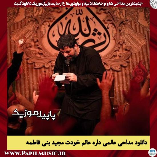 دانلود مداحی عالمی داره عالم خودت از مجید بنی فاطمه 7 دانلود مداحی عالمی داره عالم خودت از مجید بنی فاطمه